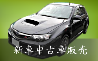 新車中古車販売